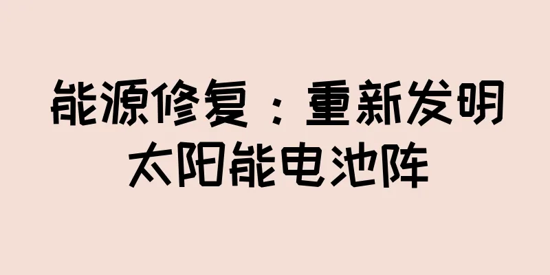 能源修复：重新发明太阳能电池阵