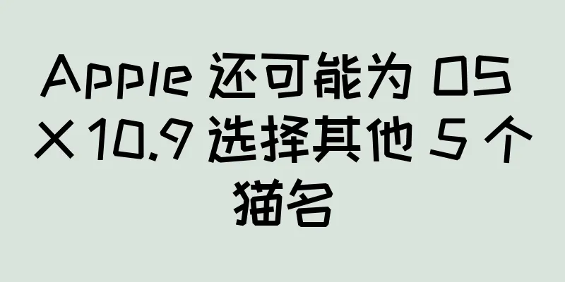 Apple 还可能为 OS X 10.9 选择其他 5 个猫名