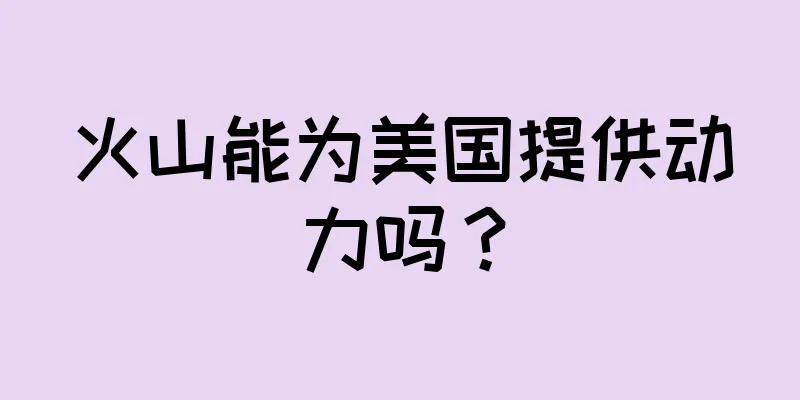 火山能为美国提供动力吗？