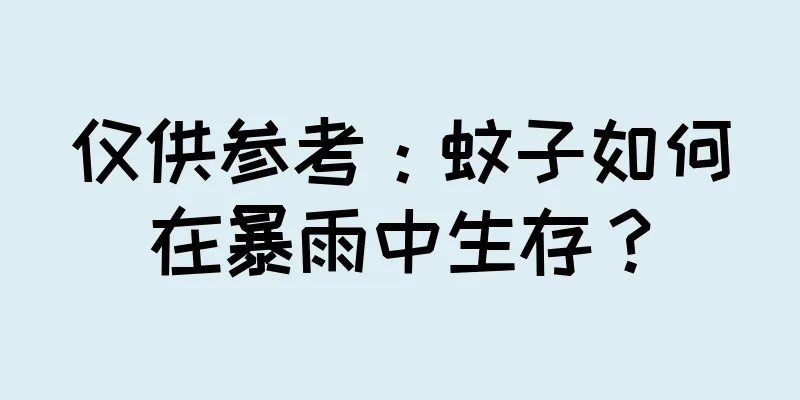 仅供参考：蚊子如何在暴雨中生存？