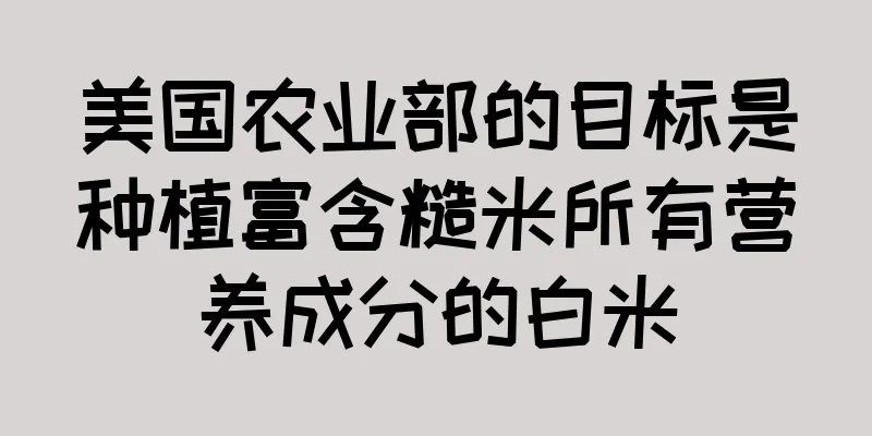 美国农业部的目标是种植富含糙米所有营养成分的白米