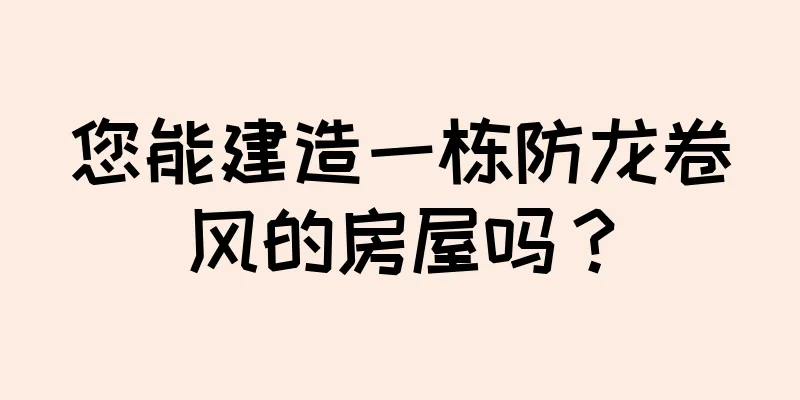 您能建造一栋防龙卷风的房屋吗？