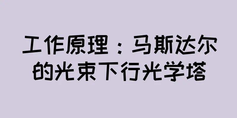 工作原理：马斯达尔的光束下行光学塔