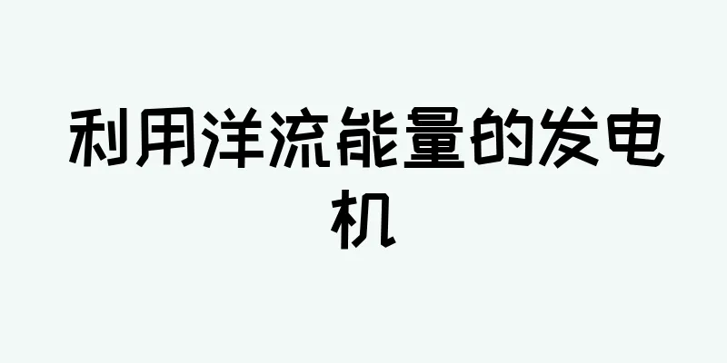 利用洋流能量的发电机