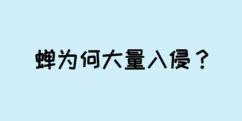 蝉为何大量入侵？