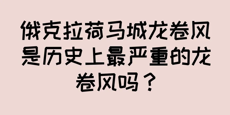 俄克拉荷马城龙卷风是历史上最严重的龙卷风吗？
