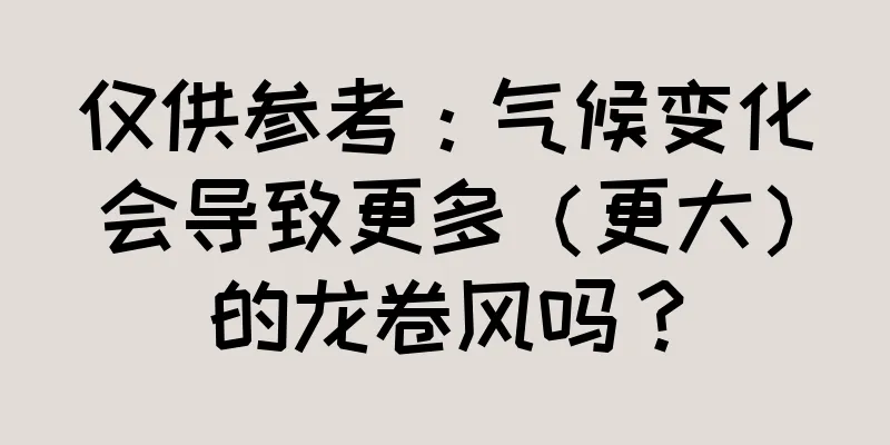 仅供参考：气候变化会导致更多（更大）的龙卷风吗？