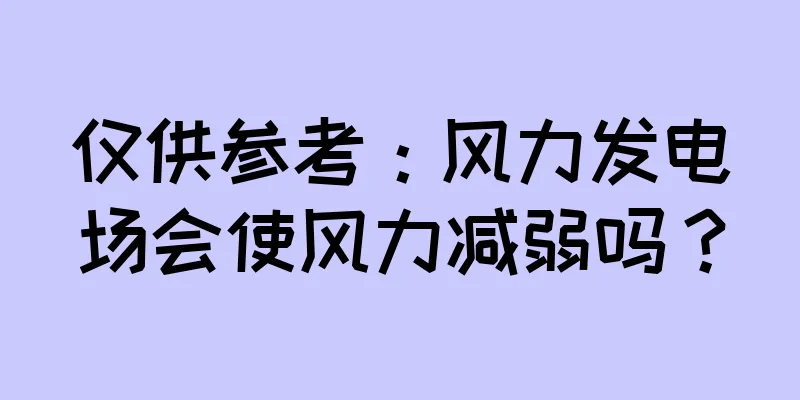仅供参考：风力发电场会使风力减弱吗？