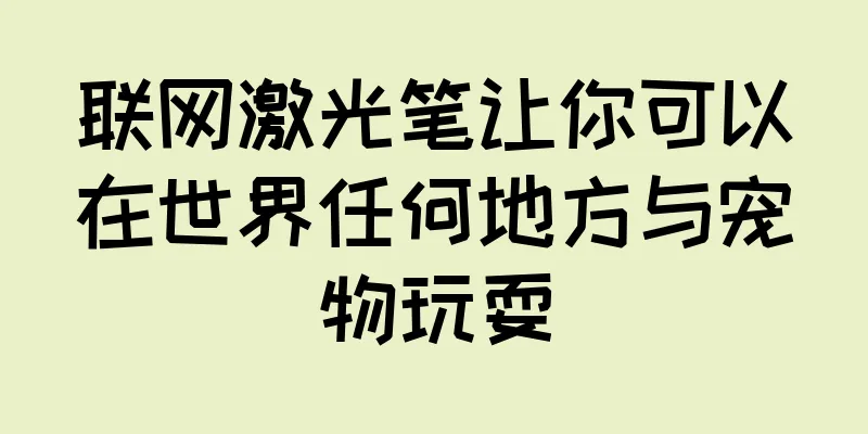 联网激光笔让你可以在世界任何地方与宠物玩耍