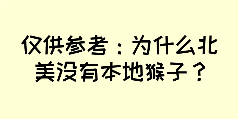 仅供参考：为什么北美没有本地猴子？