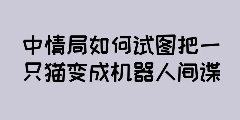 中情局如何试图把一只猫变成机器人间谍