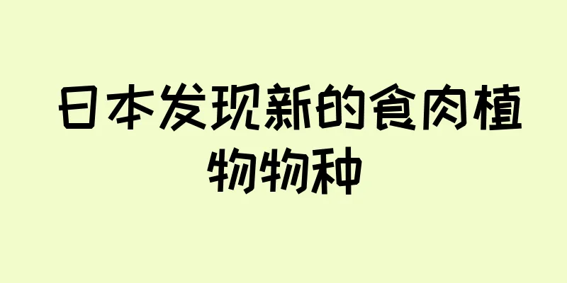 日本发现新的食肉植物物种