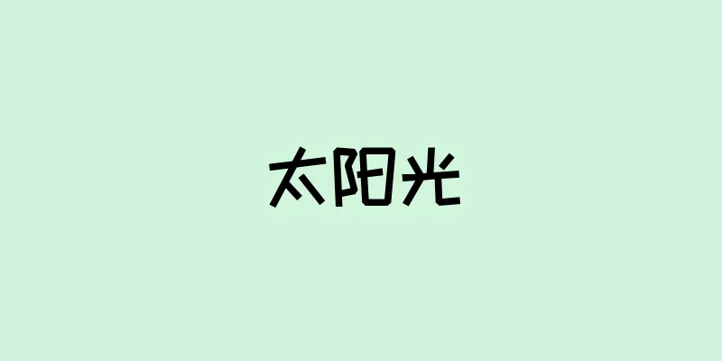 太阳光
