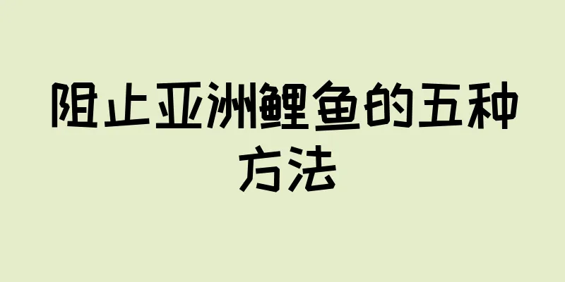 阻止亚洲鲤鱼的五种方法