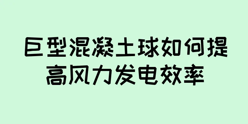 巨型混凝土球如何提高风力发电效率