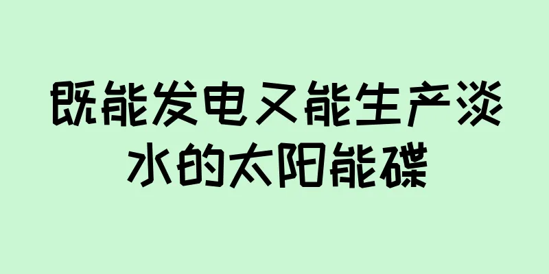 既能发电又能生产淡水的太阳能碟