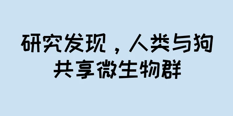 研究发现，人类与狗共享微生物群
