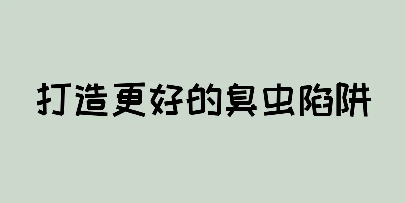 打造更好的臭虫陷阱