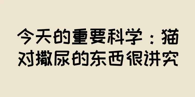 今天的重要科学：猫对撒尿的东西很讲究