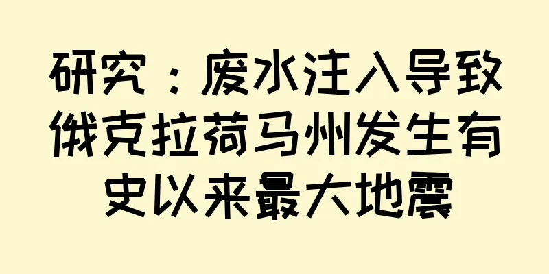 研究：废水注入导致俄克拉荷马州发生有史以来最大地震