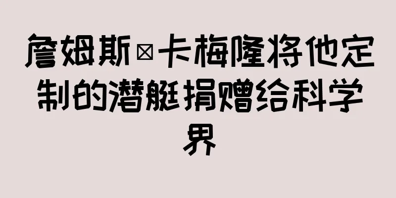 詹姆斯·卡梅隆将他定制的潜艇捐赠给科学界