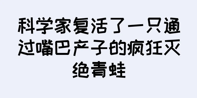 科学家复活了一只通过嘴巴产子的疯狂灭绝青蛙