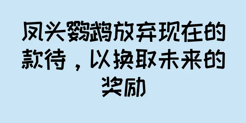 凤头鹦鹉放弃现在的款待，以换取未来的奖励