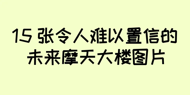 15 张令人难以置信的未来摩天大楼图片