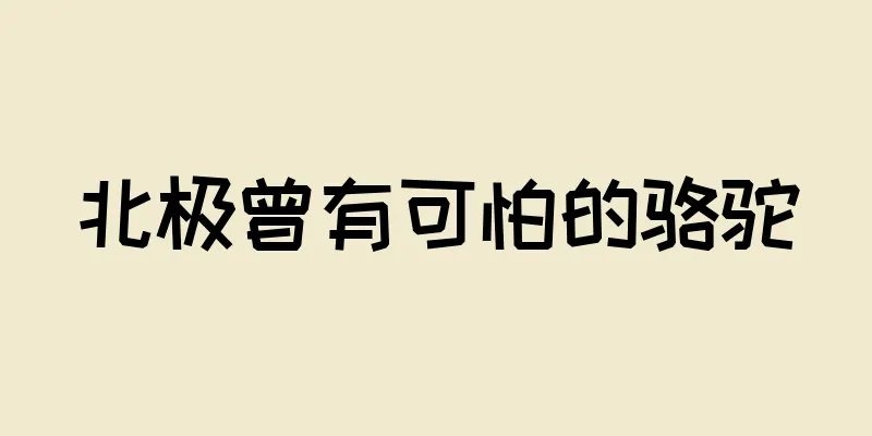 北极曾有可怕的骆驼