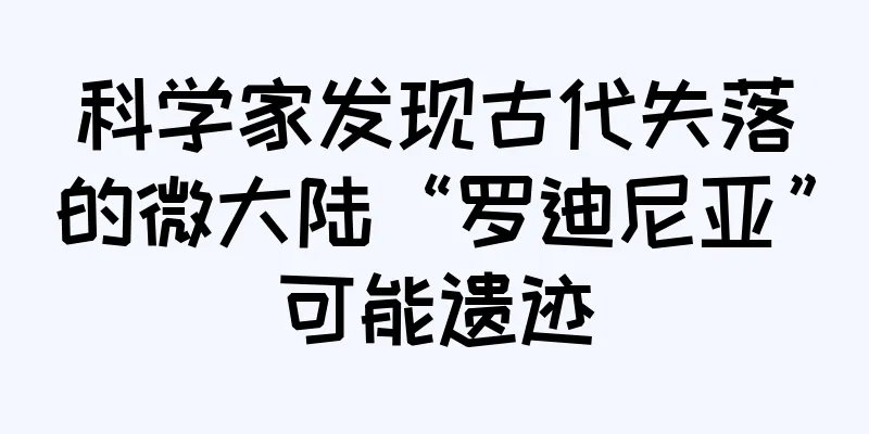 科学家发现古代失落的微大陆“罗迪尼亚”可能遗迹