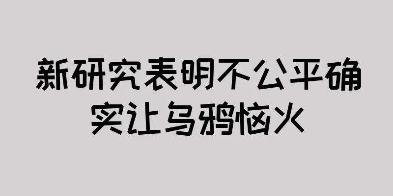 新研究表明不公平确实让乌鸦恼火