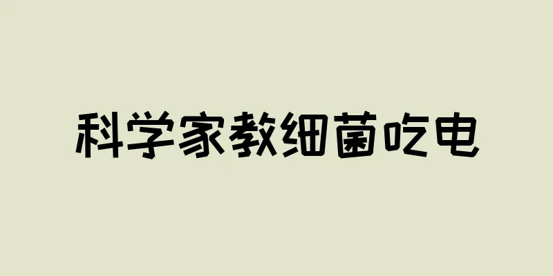 科学家教细菌吃电