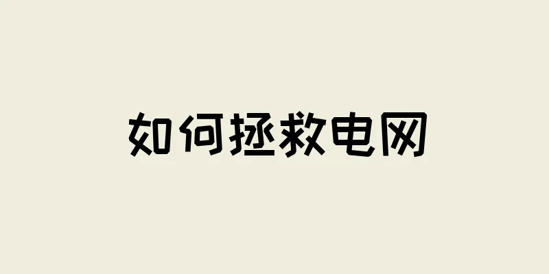 如何拯救电网
