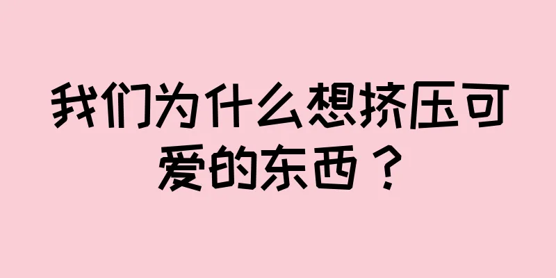 我们为什么想挤压可爱的东西？
