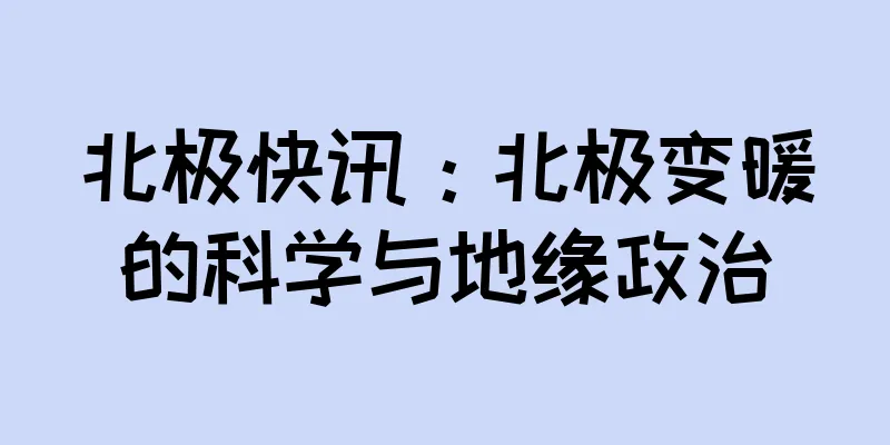 北极快讯：北极变暖的科学与地缘政治
