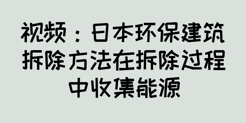 视频：日本环保建筑拆除方法在拆除过程中收集能源