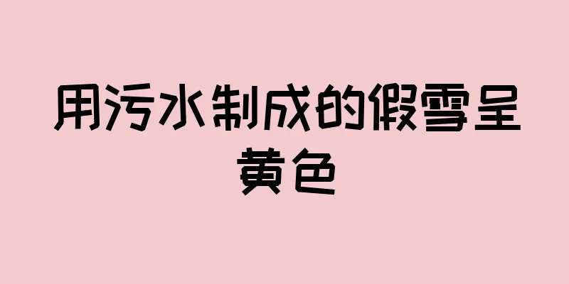 用污水制成的假雪呈黄色