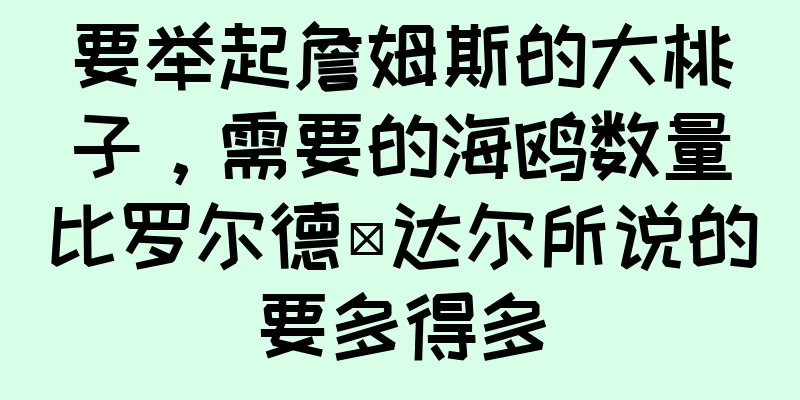 要举起詹姆斯的大桃子，需要的海鸥数量比罗尔德·达尔所说的要多得多
