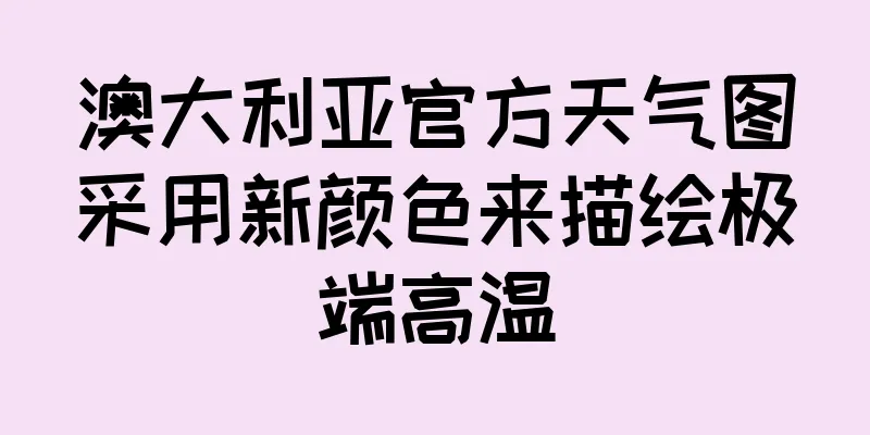 澳大利亚官方天气图采用新颜色来描绘极端高温