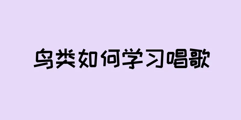 鸟类如何学习唱歌
