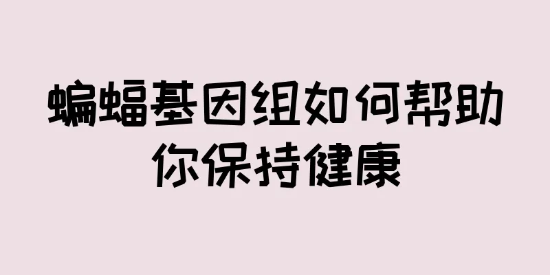 蝙蝠基因组如何帮助你保持健康
