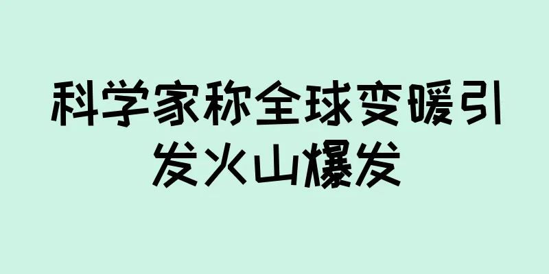 科学家称全球变暖引发火山爆发