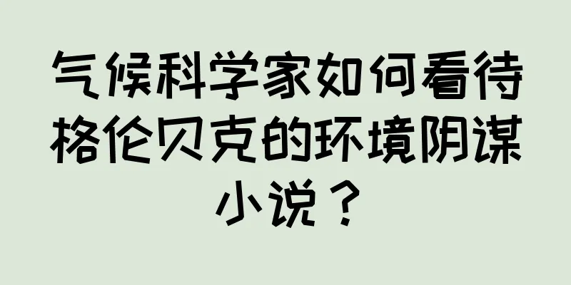 气候科学家如何看待格伦贝克的环境阴谋小说？