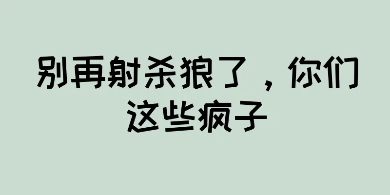别再射杀狼了，你们这些疯子