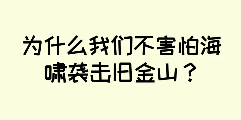 为什么我们不害怕海啸袭击旧金山？