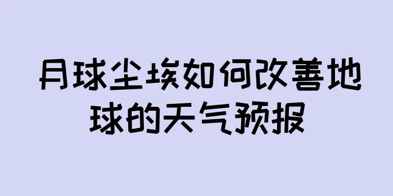 月球尘埃如何改善地球的天气预报