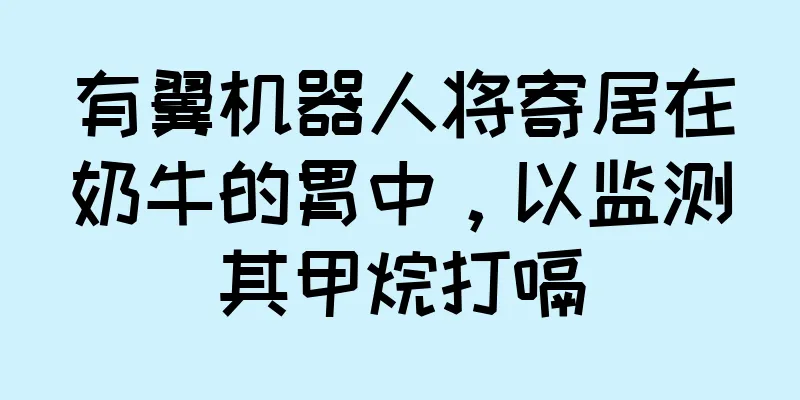 有翼机器人将寄居在奶牛的胃中，以监测其甲烷打嗝