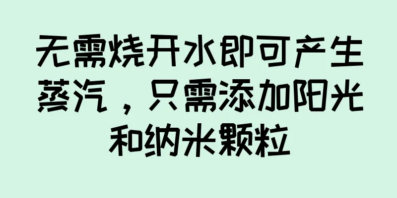 无需烧开水即可产生蒸汽，只需添加阳光和纳米颗粒