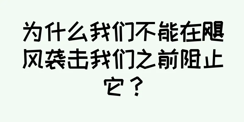 为什么我们不能在飓风袭击我们之前阻止它？