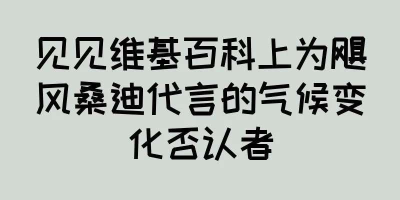 见见维基百科上为飓风桑迪代言的气候变化否认者